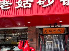-老姑砂锅·烧烤天津菜(体北道店)