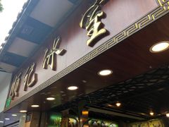 门面-顺记冰室(宝华路店)