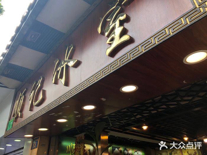 顺记冰室(宝华路店)门面图片