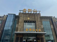 -金刚山(学府路店)