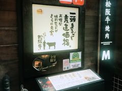 -松阪牛焼肉M(法善寺横丁店)