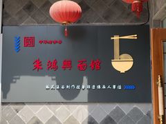 -朱鸿兴面馆(镇湖店)