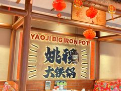 -姚稷大铁锅(龙之梦店)