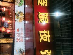 门面-长平老姿娘夜粥(平东一街店)