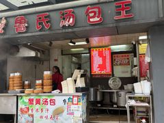-鲁氏汤包王(长白街店)