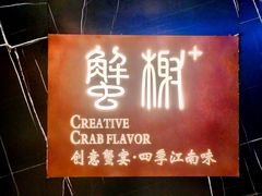 -蟹榭·本帮江浙菜·蟹宴(大宁久光商场店)