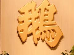 -裕.鹅庄