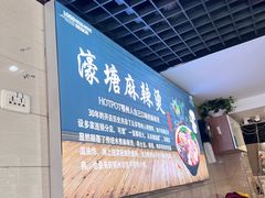 -濠塘麻辣烫(丰润园店)