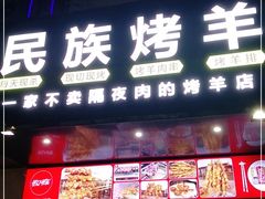 门面-民族烤羊·烤羊肉串·烤羊排(南城店)