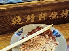 -晓靖轩烧烤(沙河风情店)