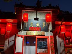 -多味居(剪子巷店)