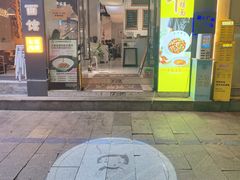 -友达面馆(广州总店)