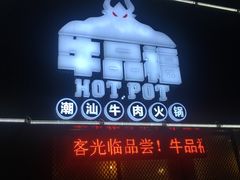 门面-牛品福潮汕牛肉火锅(旺庄店)