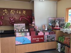 -豆政(金閣寺境内売店)