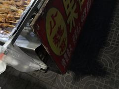 -小魏哥果仁烤面筋