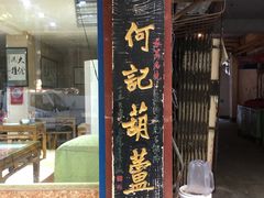 门面-天发芽·何记葫芦头泡馍·老字号(小南门店)