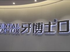 -牙博士口腔品牌连锁(杨浦店)