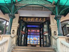 -老大连·海肠捞饭·大连海鲜大连菜(西安路店)