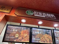 -但家香酥鸭(小十字店)