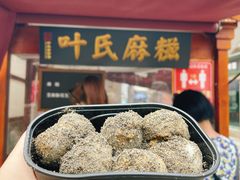 -叶氏麻糍(鼓浪屿店)