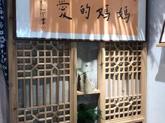 门面-八珍手工水饺·妈妈的爱(传芳巷店)