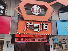 门面-胖哥俩肉蟹煲(杭州下沙学林街店)