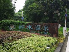 -天目湖御水温泉·度假酒店