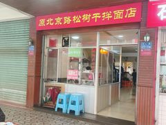 -松树干拌面店