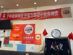 -郭记小街麻辣烫(南小街总店)