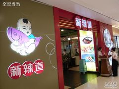 门面-新辣道鱼火锅(领展购物广场·中关村店)