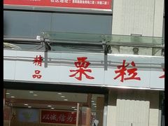 -栗粒香(贵阳路总店)