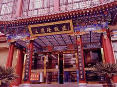 -清真·三德隆饭庄(桥梓口店)