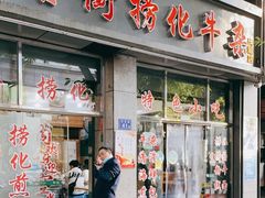 门面-古街捞化牛杂(井大店)