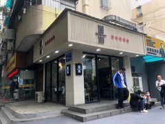 -囿面传统制面馆(中央路店)