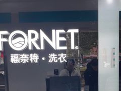 -福奈特洗衣洗鞋(宝山一二八纪念路店)
