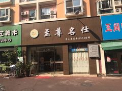 -至尊名仕·中泰按摩·养生SPA会所