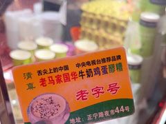 -清真老马家国华牛奶鸡蛋醪糟(正宁路店)