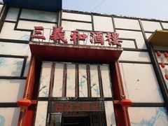 门面-三义和酒楼(千佛山店)