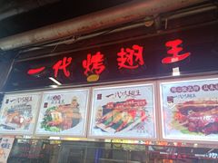 门面-一代烤翅王(大汉口店)