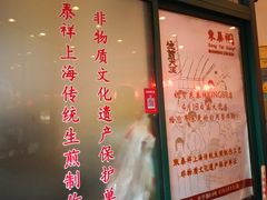 -东泰祥生煎馆(长宁路店)