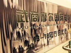 -武商摩尔影城(国广IMAX激光店)