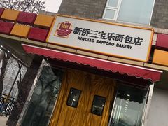 门面-新侨三宝乐西餐厅(崇文门店)