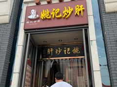 门面-姚记炒肝店(簋街店)