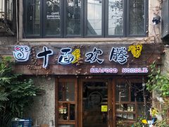 门面-十面欢腾·海鲜面·台式Bistro(长乐路店)