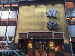 -镛记酒家