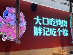 -胖记烤肉(江汉路店)