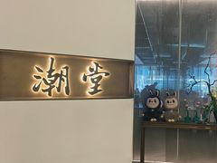 -潮堂 · 潮州菜(国贸商城店)