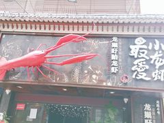 门面-龙巢盱眙龙虾·牛蛙·烧烤宵夜(八卦岭店)
