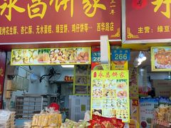 -永昌饼家(西华路店)