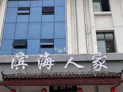 -良师门滨海人家·海鲜·家常菜(滨海城店)